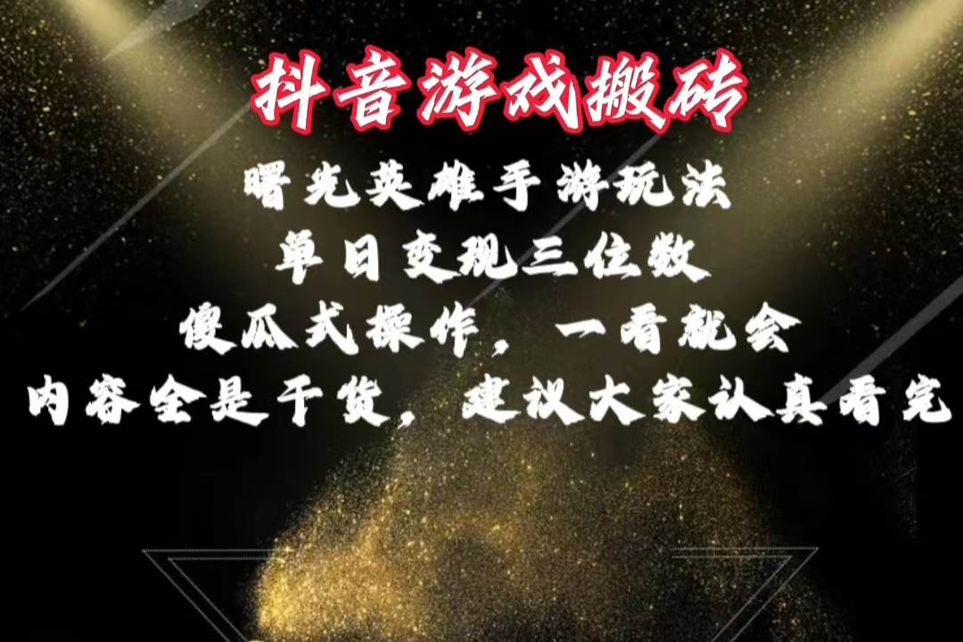 抖音游戲搬磚，曙光英雄獨家玩法，單日變現三位數，傻瓜式操作，小白一…