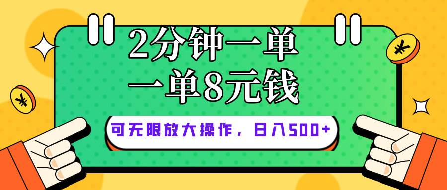 僅靠簡單復制粘貼,兩分鐘8塊錢,可以無限做,執行就有錢賺