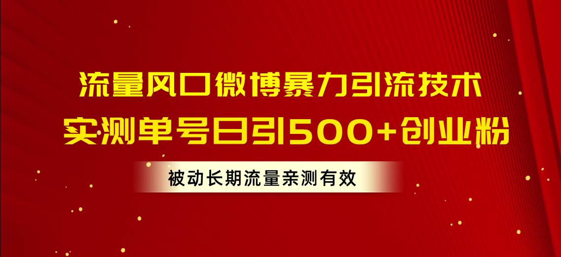 流量風口微博暴力引流技術,單號日引500+創業粉,被動長期流量插圖 流量風口微博暴力引流技術,單號日引500+創業粉,被動長期流量插圖