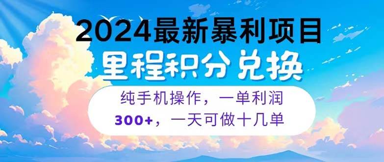 2024最新項(xiàng)目，冷門(mén)暴利，暑假馬上就到了，整個(gè)假期都是高爆發(fā)期，一單…
