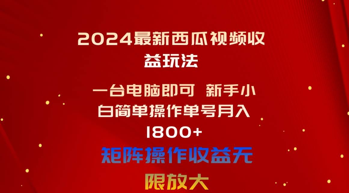 2024最新西瓜視頻收益玩法，一臺電腦即可 新手小白簡單操作單號月入1800+