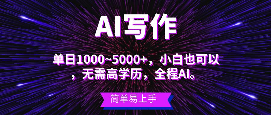 藍(lán)海長(zhǎng)期項(xiàng)目，AI寫作，主副業(yè)都可以，單日3000+左右，小白都能做。