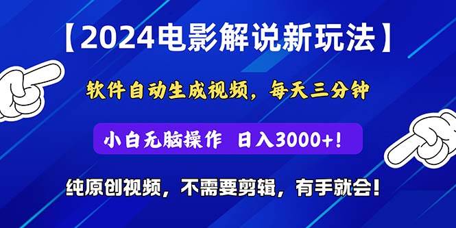 2024短視頻新玩法，軟件自動生成電影解說， 純原創(chuàng)視頻，無腦操作，一…