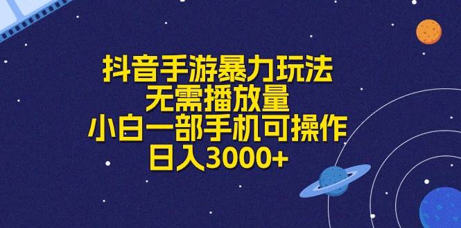 抖音手游暴力玩法，無需播放量，小白一部手機可操作，日入3000+
