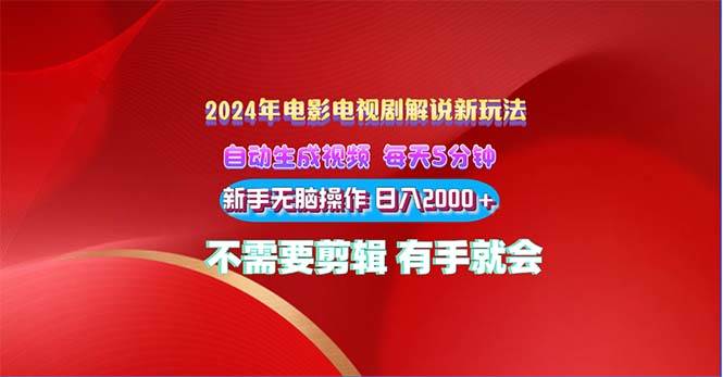 2024電影解說新玩法 自動生成視頻 每天三分鐘 小白無腦操作 日入2000+ …
