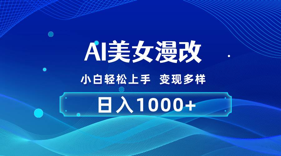 AI漫改,小白輕松上手,無腦操作,2分鐘一單,日入1000+