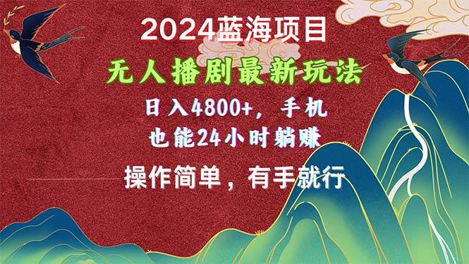 2024藍海項目,無人播劇最新玩法,日入4800+,手機也能操作簡單有手就行插圖 2024藍海項目,無人播劇最新玩法,日入4800+,手機也能操作簡單有手就行插圖