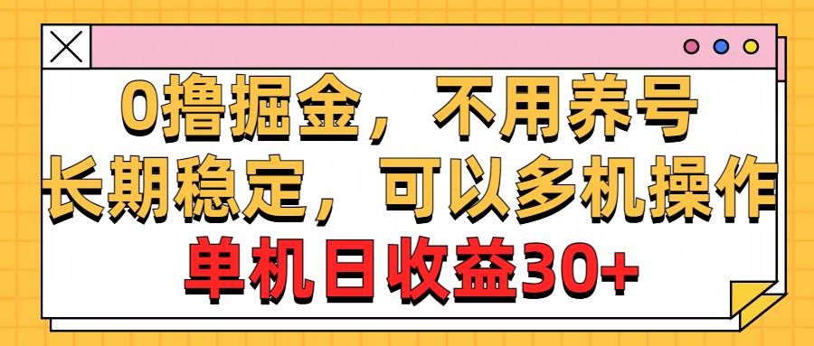 0擼掘金,不用養號,長期穩定,可以多機操作,單機日收益30+