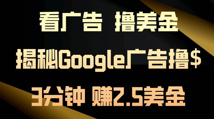 看廣告，擼美金！3分鐘賺2.5美金！日入200美金不是夢！揭秘Google廣告…