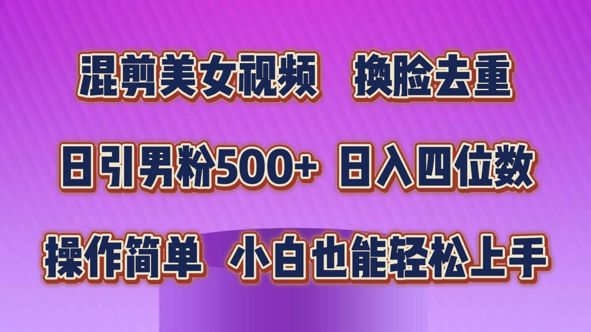混剪美女視頻，換臉去重，輕松過原創，日引色粉500+，操作簡單，小白也…