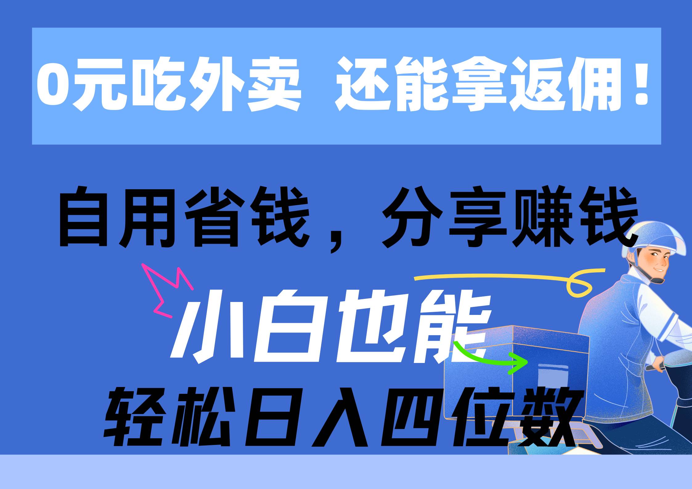 0元吃外賣, 還拿高返傭!自用省錢,分享賺錢,小白也能輕松日入四位數(shù)插圖 0元吃外賣, 還拿高返傭!自用省錢,分享賺錢,小白也能輕松日入四位數(shù)插圖