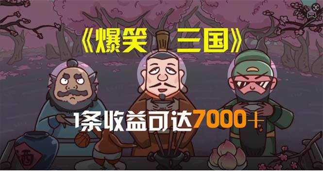 爆笑三國，條條爆款，5分鐘1條原創視頻，一條收益7000＋，一鍵分發多平…
