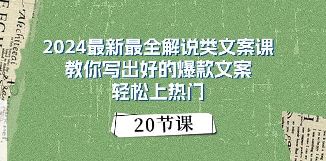 2024最新最全解說類文案課：教你寫出好的爆款文案，輕松上熱門（20節(jié)）