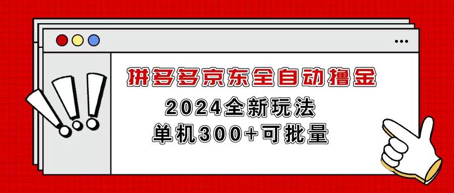 拼多多京東全自動擼金,單機300+可批量插圖 拼多多京東全自動擼金,單機300+可批量插圖