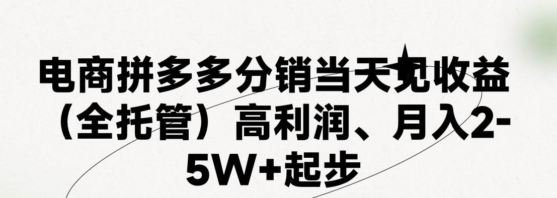 最新拼多多模式日入4K+兩天銷量過百單，無學費、 老運營代操作、小白福…