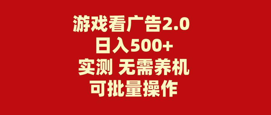 游戲看廣告2.0  無需養機 操作簡單 沒有成本 日入500+