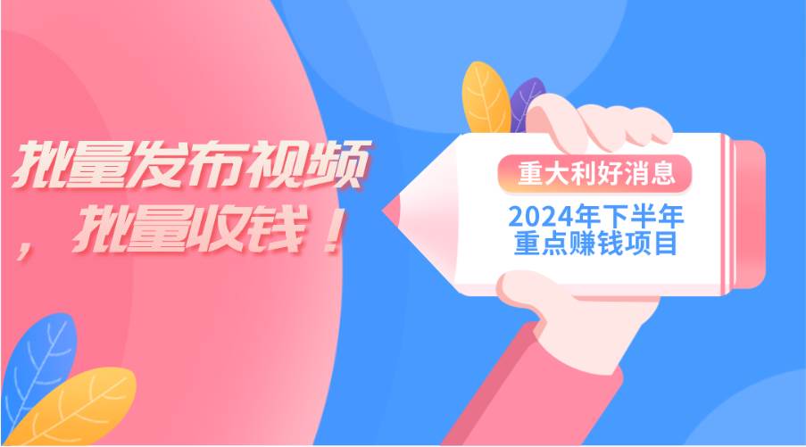 2024年下半年重點(diǎn)賺錢項(xiàng)目：批量剪輯，批量收益。一臺(tái)電腦即可 新手小…