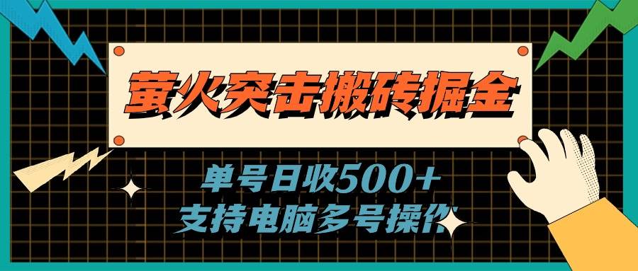 螢火突擊搬磚掘金，單日500+，支持電腦批量操作