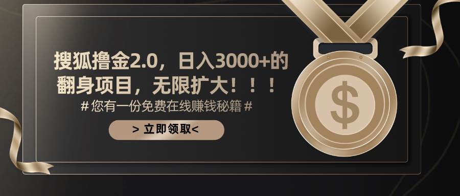 搜狐擼金2.0日入3000+，可無限擴大的翻身項目