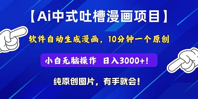 Ai中式吐槽漫畫項目，軟件自動生成漫畫，10分鐘一個原創，小白日入3000+