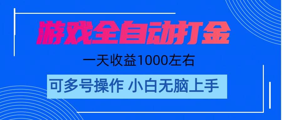 游戲自動打金搬磚,單號收益200 日入1000+ 無腦操作插圖 游戲自動打金搬磚,單號收益200 日入1000+ 無腦操作插圖
