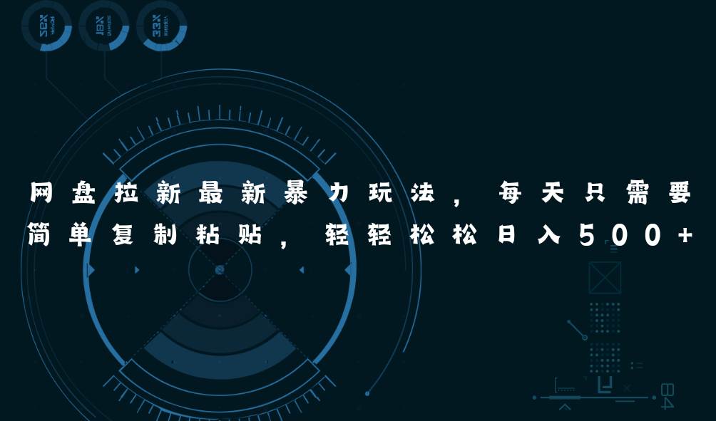 網(wǎng)盤拉新最新暴力玩法，每天簡單只需要復(fù)制粘貼，輕輕松松日入500+