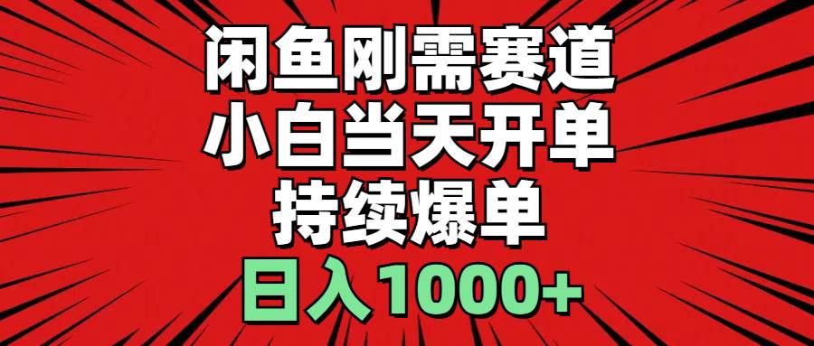 閑魚剛需賽道，小白當天開單，持續爆單，日入1000+