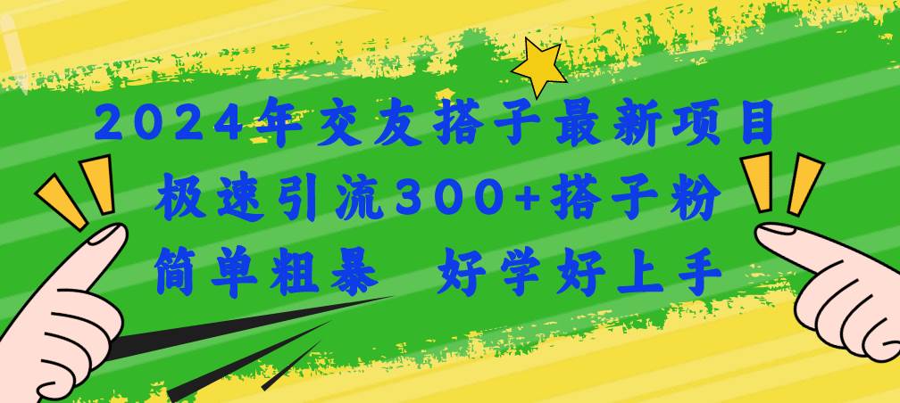 2024年交友搭子最新項目,極速引流300+搭子粉,簡單粗暴,好學好上手插圖 2024年交友搭子最新項目,極速引流300+搭子粉,簡單粗暴,好學好上手插圖