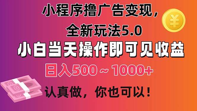 小程序擼廣告變現,全新玩法5.0,小白當天操作即可上手,日收益 500~1000+插圖 小程序擼廣告變現,全新玩法5.0,小白當天操作即可上手,日收益 500~1000+插圖