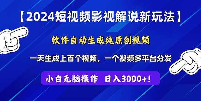 2024短視頻影視解說新玩法!軟件自動生成純原創(chuàng)視頻,操作簡單易上手,…