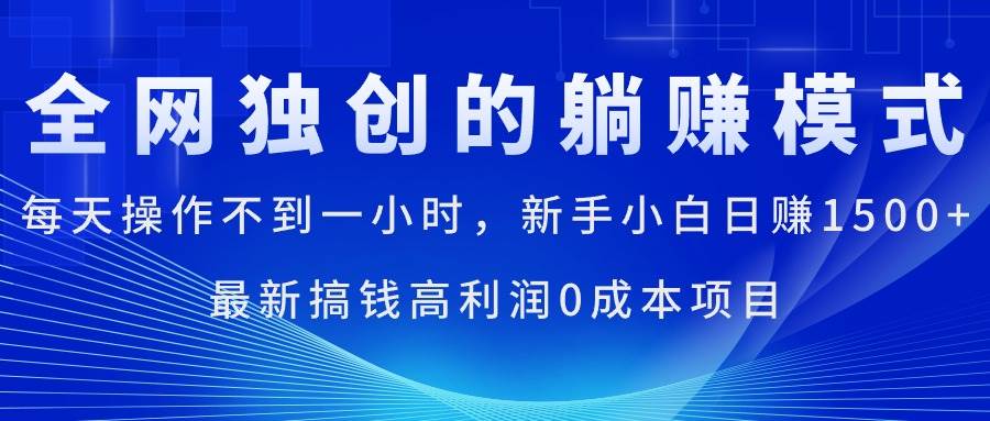每天操作不到一小時,新手小白日賺1500+,最新搞錢高利潤0成本項目