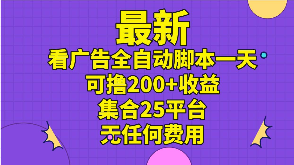 最新看廣告全自動腳本一天可擼200+收益 。集合25平臺 ,無任何費用插圖 最新看廣告全自動腳本一天可擼200+收益 。集合25平臺 ,無任何費用插圖