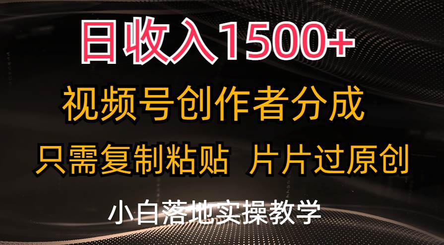 日收入1500+，視頻號創作者分成，只需復制粘貼，片片過原創，小白也可…