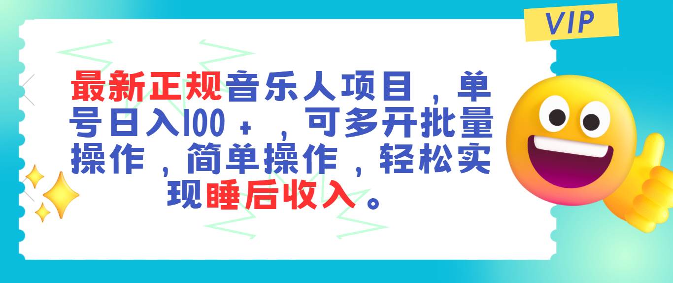 最新正規音樂人項目，單號日入100＋，可多開批量操作，輕松實現睡后收入