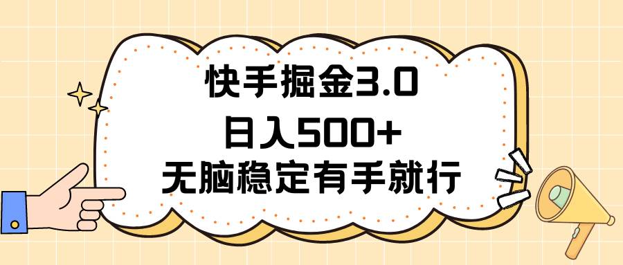 快手掘金3.0最新玩法日入500+ 無(wú)腦穩(wěn)定項(xiàng)目