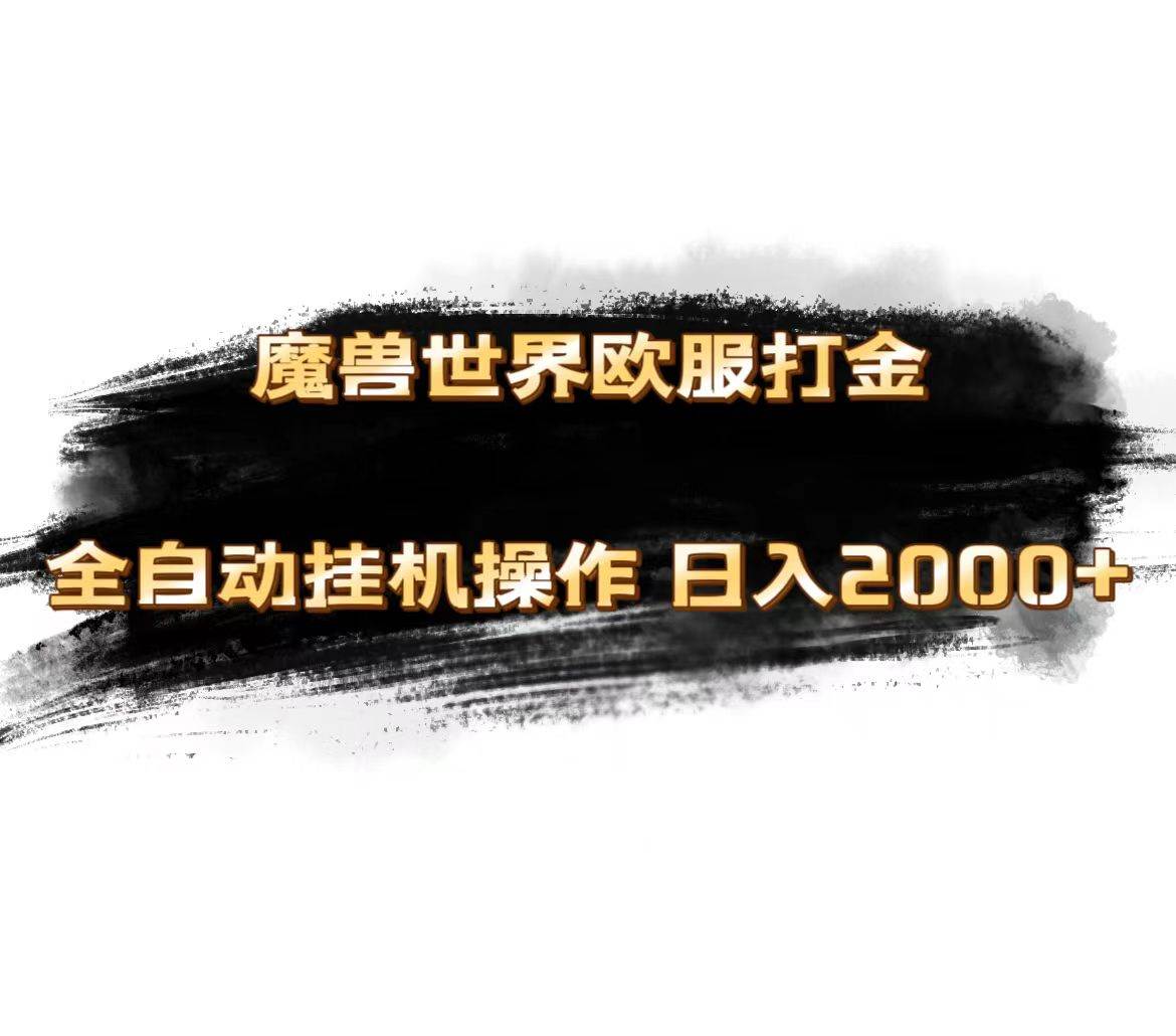魔獸世界歐服最新玩法,單機日入1000+,矩陣操作,多開多得