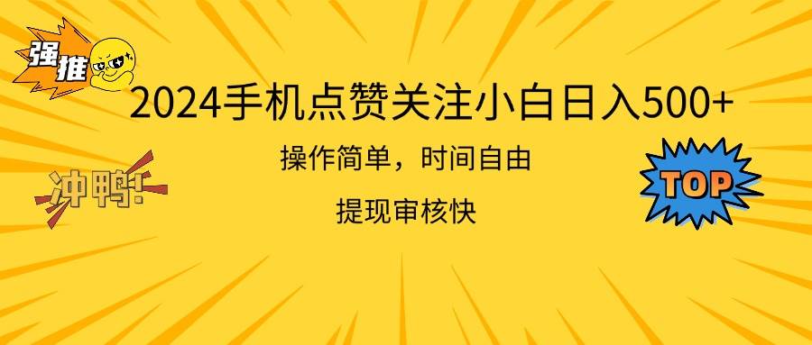2024手機點贊關注小白日入500 操作簡單提現快插圖 2024手機點贊關注小白日入500 操作簡單提現快插圖