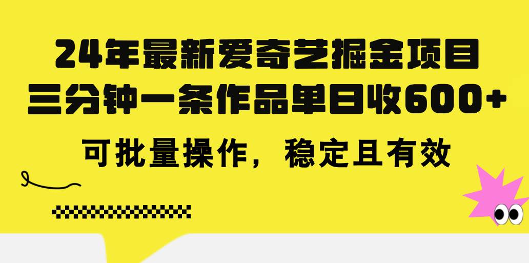 24年 最新愛奇藝掘金項目,三分鐘一條作品單日收600+,可批量操作,穩…