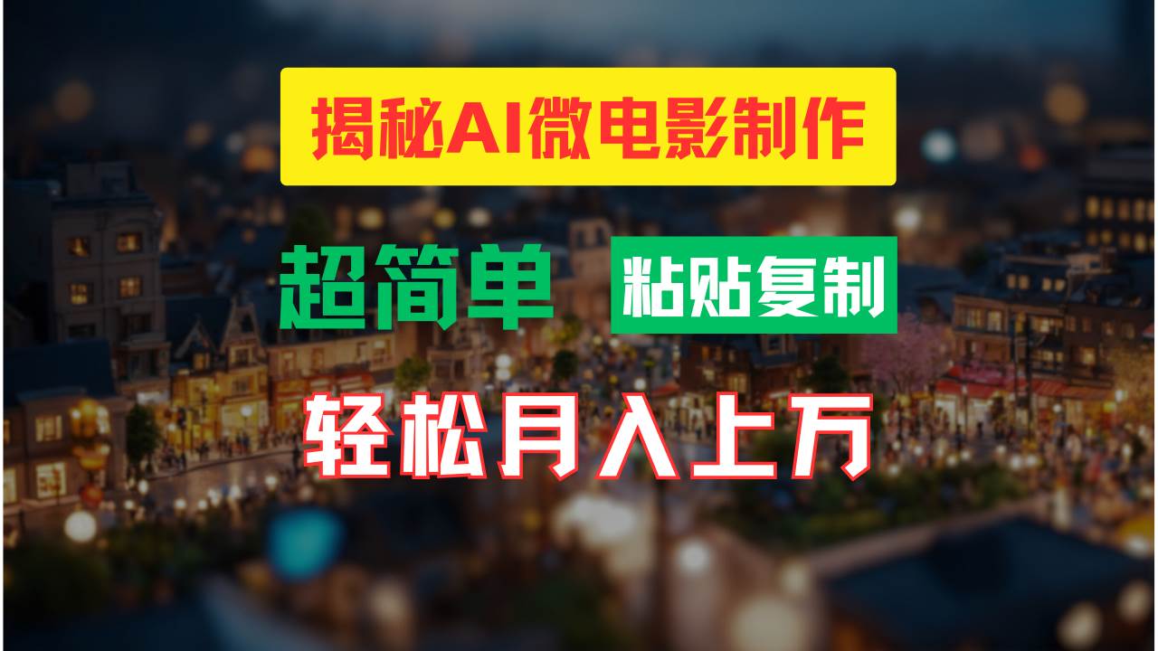 AI微電影制作教程:輕松打造高清小人國畫面,月入過萬!