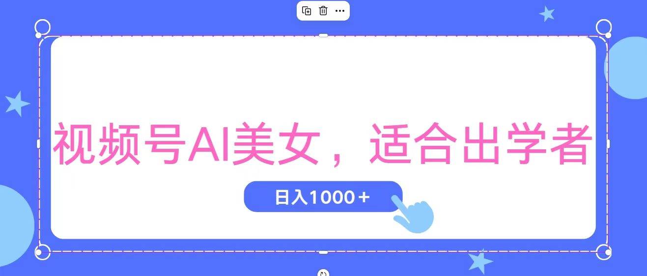 視頻號AI美女，當(dāng)天觀察收益的增長，適合初學(xué)者，無腦操作，輕松實(shí)現(xiàn)日…