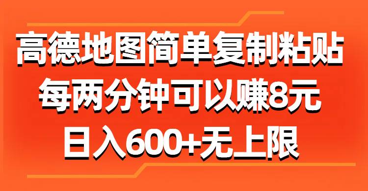 高德地圖簡單復制粘貼,每兩分鐘可以賺8元,日入600+無上限插圖 高德地圖簡單復制粘貼,每兩分鐘可以賺8元,日入600+無上限插圖