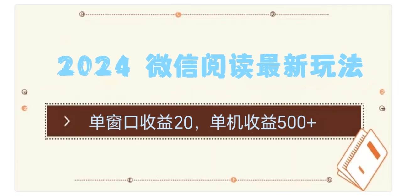 2024 微信閱讀最新玩法：單窗口收益20，單機收益500+