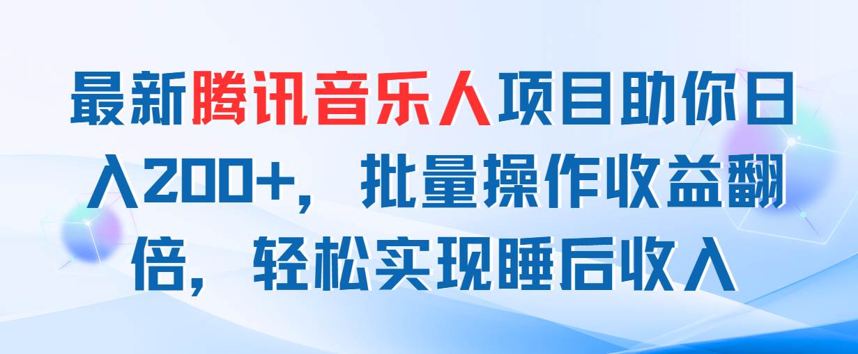 最新騰訊音樂人項目助你日入200+,批量操作收益翻倍,輕松實現睡后收入插圖 最新騰訊音樂人項目助你日入200+,批量操作收益翻倍,輕松實現睡后收入插圖