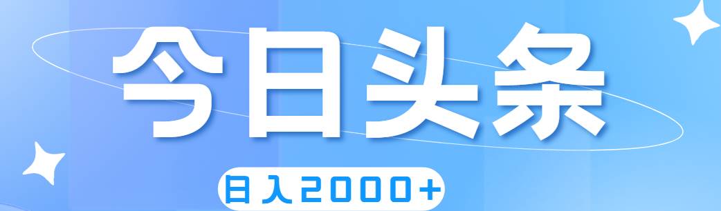 擼爆今日頭條，簡單無腦，日入2000+