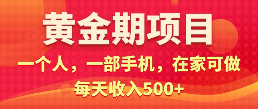 黃金期項目，電商搞錢！一個人，一部手機，在家可做，每天收入500+