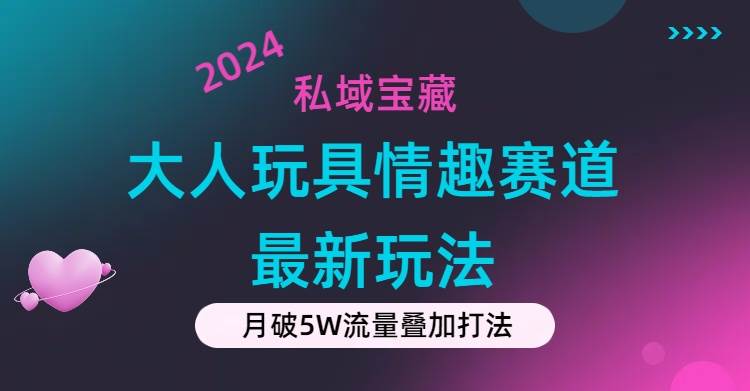 私域寶藏：大人玩具情趣賽道合規新玩法，零投入，私域超高流量成單率高插圖