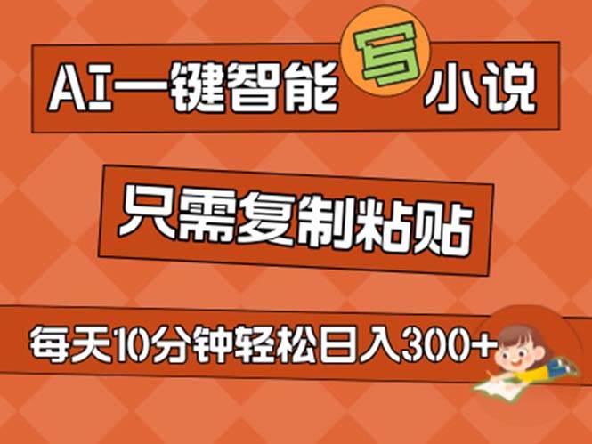 AI一鍵智能寫小說，無腦復制粘貼，小白也能成為小說家 不用推文日入200+插圖