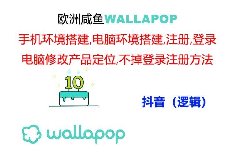 wallapop整套詳細(xì)閉環(huán)流程：最穩(wěn)定封號(hào)率低的一個(gè)操作賬號(hào)的辦法插圖