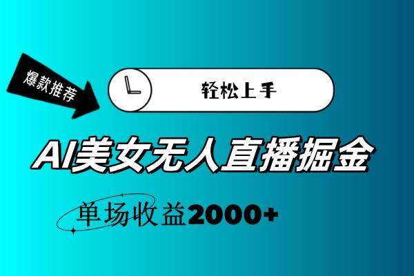 AI美女無人直播暴力掘金，小白輕松上手，單場收益2000+插圖