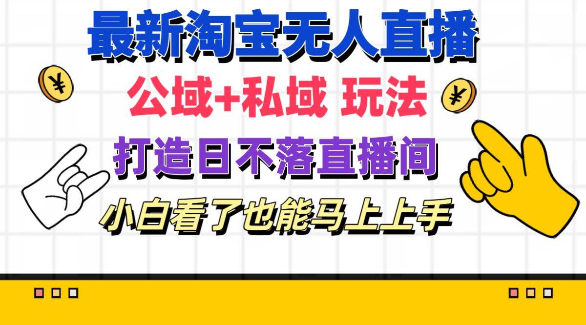 最新淘寶無(wú)人直播 公域+私域玩法打造真正的日不落直播間 小白看了也能…插圖